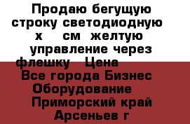 Продаю бегущую строку светодиодную 21х101 см, желтую, управление через флешку › Цена ­ 4 950 - Все города Бизнес » Оборудование   . Приморский край,Арсеньев г.